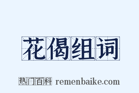 花偈组词是什么意思的图片